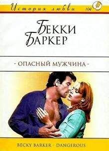 Бекки Баркер - Опасный мужчина - Читать | Читать онлайн | Читаемые книги читать онлайн бесплатно | booksread-online.com