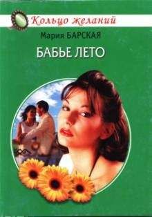 Мария Барская - Бабье лето - Читать 📖 Читать онлайн 👀 Читаемые книги читать онлайн бесплатно 🔥 booksread-online.com