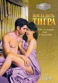 Эва Киншоу - Киншоу Эва - Погладить тигра - Читать 📖 Читать онлайн 👀 Читаемые книги читать онлайн бесплатно 🔥 booksread-online.com