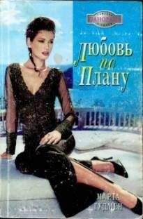 Марта Гудмен - Любовь по плану - Читать 📖 Читать онлайн 👀 Читаемые книги читать онлайн бесплатно 🔥 booksread-online.com
