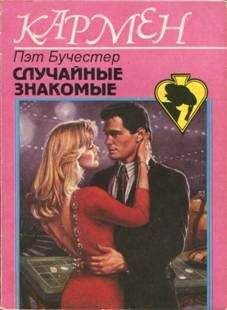 Пэт Бучестер - Случайные знакомые - Читать 📖 Читать онлайн 👀 Читаемые книги читать онлайн бесплатно 🔥 booksread-online.com