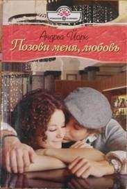 Андреа Йорк - Позови меня, любовь - Читать 📖 Читать онлайн 👀 Читаемые книги читать онлайн бесплатно 🔥 booksread-online.com