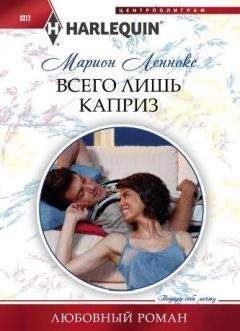 Марион Леннокс - Всего лишь каприз - Читать 📖 Читать онлайн 👀 Читаемые книги читать онлайн бесплатно 🔥 booksread-online.com