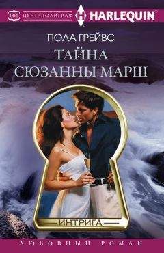 Пола Грейвс - Тайна Сюзанны Марш - Читать 📖 Читать онлайн 👀 Читаемые книги читать онлайн бесплатно 🔥 booksread-online.com