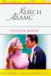 Кейси Адамс - Карусель любви - Читать Читать онлайн Читаемые книги читать онлайн бесплатно booksread-online.com
