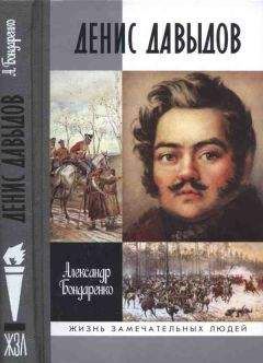Александр Бондаренко - Денис Давыдов - Читать 📖 Читать онлайн 👀 Читаемые книги читать онлайн бесплатно 🔥 booksread-online.com