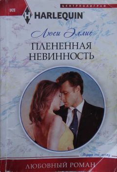 Люси Эллис - Плененная невинность - Читать | Читать онлайн | Читаемые книги читать онлайн бесплатно | booksread-online.com