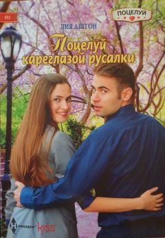 Лия Аштон - Поцелуй кареглазой русалки - Читать 📖 Читать онлайн 👀 Читаемые книги читать онлайн бесплатно 🔥 booksread-online.com