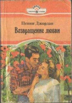 Пенни Джордан - Возвращение любви - Читать 📖 Читать онлайн 👀 Читаемые книги читать онлайн бесплатно 🔥 booksread-online.com