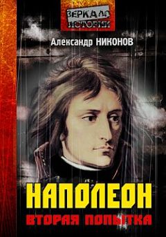 Александр Никонов - Наполеон. Попытка № 2 - Читать 📖 Читать онлайн 👀 Читаемые книги читать онлайн бесплатно 🔥 booksread-online.com