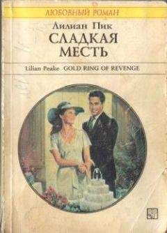 Лилиан Пик - Сладкая месть - Читать 📖 Читать онлайн 👀 Читаемые книги читать онлайн бесплатно 🔥 booksread-online.com