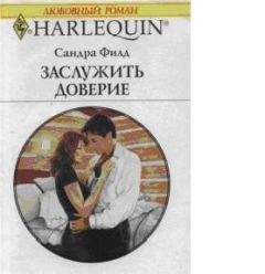 Сандра Филд - Заслужить доверие - Читать 📖 Читать онлайн 👀 Читаемые книги читать онлайн бесплатно 🔥 booksread-online.com