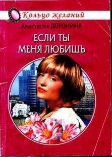 Анастасия Доронина - Если ты меня любишь - Читать 📖 Читать онлайн 👀 Читаемые книги читать онлайн бесплатно 🔥 booksread-online.com