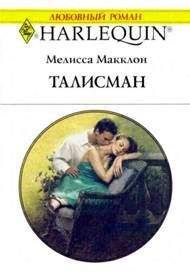 Мелисса Макклон - Талисман - Читать 📖 Читать онлайн 👀 Читаемые книги читать онлайн бесплатно 🔥 booksread-online.com