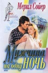 Мерил Сойер - Мужчина на одну ночь - Читать 📖 Читать онлайн 👀 Читаемые книги читать онлайн бесплатно 🔥 booksread-online.com