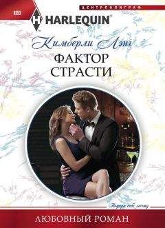 Кимберли Лэнг - Фактор страсти - Читать 📖 Читать онлайн 👀 Читаемые книги читать онлайн бесплатно 🔥 booksread-online.com