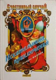 Клодин Валлон - Искательница приключений - Читать 📖 Читать онлайн 👀 Читаемые книги читать онлайн бесплатно 🔥 booksread-online.com