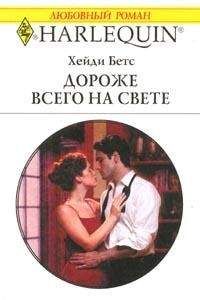 Хейди Бетс - Дороже всего на свете - Читать 📖 Читать онлайн 👀 Читаемые книги читать онлайн бесплатно 🔥 booksread-online.com