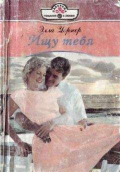 Элла Уорнер - Ищу тебя - Читать 📖 Читать онлайн 👀 Читаемые книги читать онлайн бесплатно 🔥 booksread-online.com