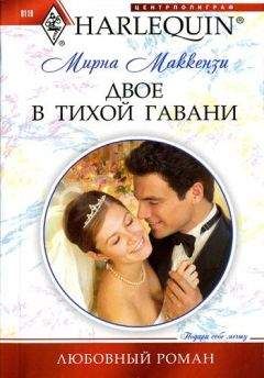 Мирна Маккензи - Двое в тихой гавани - Читать 📖 Читать онлайн 👀 Читаемые книги читать онлайн бесплатно 🔥 booksread-online.com