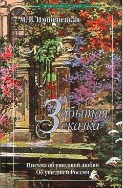 Маргарита Имшенецкая - Забытая сказка - Читать | Читать онлайн | Читаемые книги читать онлайн бесплатно | booksread-online.com