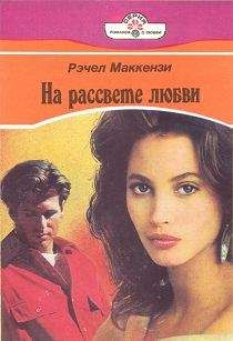 Рэчел Маккензи - На рассвете любви - Читать 📖 Читать онлайн 👀 Читаемые книги читать онлайн бесплатно 🔥 booksread-online.com