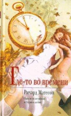 Ричард Матесон - Где-то во времени - Читать 📖 Читать онлайн 👀 Читаемые книги читать онлайн бесплатно 🔥 booksread-online.com