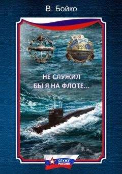 Владимир Бойко - Не служил бы я на флоте… (сборник) - Читать 📖 Читать онлайн 👀 Читаемые книги читать онлайн бесплатно 🔥 booksread-online.com