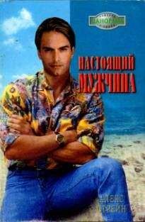 Алекс Стрейн - Настоящий мужчина - Читать 📖 Читать онлайн 👀 Читаемые книги читать онлайн бесплатно 🔥 booksread-online.com