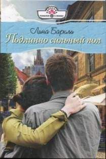 Лина Баркли - Подлинно сильный пол - Читать 📖 Читать онлайн 👀 Читаемые книги читать онлайн бесплатно 🔥 booksread-online.com
