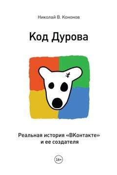 Николай Кононов - Код Дурова. Реальная история «ВКонтакте» и ее создателя - Читать 📖 Читать онлайн 👀 Читаемые книги читать онлайн бесплатно 🔥 booksread-online.com