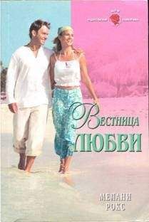Мелани Рокс - Вестница любви - Читать 📖 Читать онлайн 👀 Читаемые книги читать онлайн бесплатно 🔥 booksread-online.com