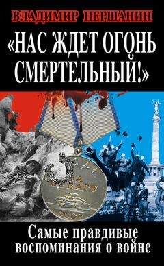 Владимир Першанин - Нас ждет огонь смертельный! Самые правдивые воспоминания о войне - Читать 📖 Читать онлайн 👀 Читаемые книги читать онлайн бесплатно 🔥 booksread-online.com
