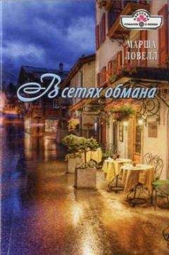 Марша Ловелл - В сетях обмана - Читать 📖 Читать онлайн 👀 Читаемые книги читать онлайн бесплатно 🔥 booksread-online.com