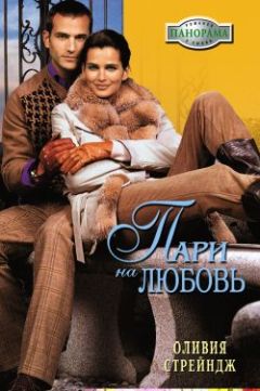 Оливия Стрейндж - Пари на любовь - Читать 📖 Читать онлайн 👀 Читаемые книги читать онлайн бесплатно 🔥 booksread-online.com