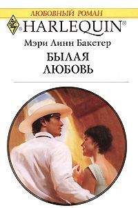 Мэри Бакстер - Былая любовь - Читать 📖 Читать онлайн 👀 Читаемые книги читать онлайн бесплатно 🔥 booksread-online.com