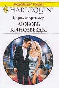 Кэрол Мортимер - Любовь кинозвезды - Читать 📖 Читать онлайн 👀 Читаемые книги читать онлайн бесплатно 🔥 booksread-online.com