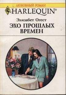 Элизабет Огест - Эхо прошлых времен - Читать 📖 Читать онлайн 👀 Читаемые книги читать онлайн бесплатно 🔥 booksread-online.com