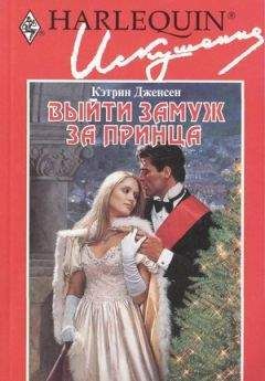 Кэтрин Дженсен - Выйти замуж за принца - Читать 📖 Читать онлайн 👀 Читаемые книги читать онлайн бесплатно 🔥 booksread-online.com
