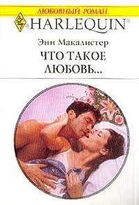 Энн Макалистер - Что такое любовь... - Читать 📖 Читать онлайн 👀 Читаемые книги читать онлайн бесплатно 🔥 booksread-online.com