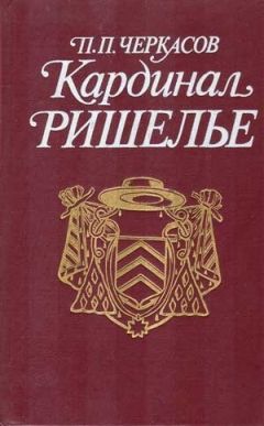 Петр Черкасов - Кардинал Ришелье - Читать | Читать онлайн | Читаемые книги читать онлайн бесплатно | booksread-online.com