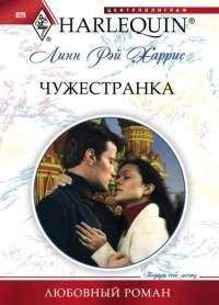 Линн Энн Харрис - Чужестранка - Читать | Читать онлайн | Читаемые книги читать онлайн бесплатно | booksread-online.com