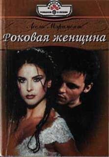 Лесли Мэримонт - Роковая женщина - Читать 📖 Читать онлайн 👀 Читаемые книги читать онлайн бесплатно 🔥 booksread-online.com