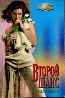 Хелин Вэлли - Второй шанс - Читать 📖 Читать онлайн 👀 Читаемые книги читать онлайн бесплатно 🔥 booksread-online.com