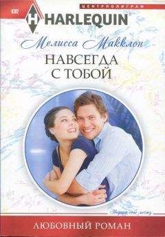 Мелисса Макклон - Навсегда с тобой - Читать 📖 Читать онлайн 👀 Читаемые книги читать онлайн бесплатно 🔥 booksread-online.com