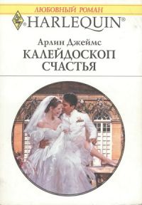 Арлин Джеймс - Калейдоскоп счастья - Читать 📖 Читать онлайн 👀 Читаемые книги читать онлайн бесплатно 🔥 booksread-online.com