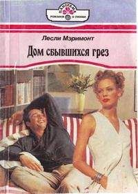 Лесли Мэримонт - Дом сбывшихся грез - Читать 📖 Читать онлайн 👀 Читаемые книги читать онлайн бесплатно 🔥 booksread-online.com