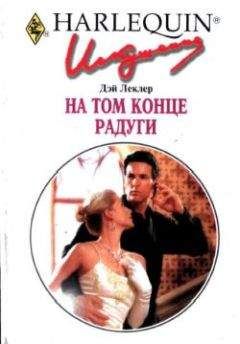 Дэй Леклер - На том конце радуги - Читать 📖 Читать онлайн 👀 Читаемые книги читать онлайн бесплатно 🔥 booksread-online.com