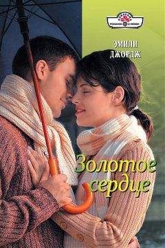 Эмили Джордж - Золотое сердце - Читать 📖 Читать онлайн 👀 Читаемые книги читать онлайн бесплатно 🔥 booksread-online.com