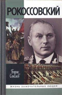 Борис Соколов - Рокоссовский - Читать 📖 Читать онлайн 👀 Читаемые книги читать онлайн бесплатно 🔥 booksread-online.com